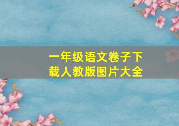 一年级语文卷子下载人教版图片大全