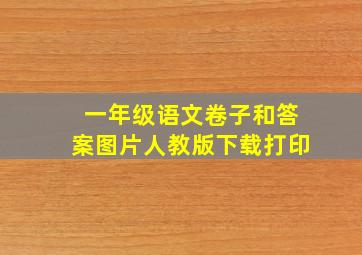 一年级语文卷子和答案图片人教版下载打印