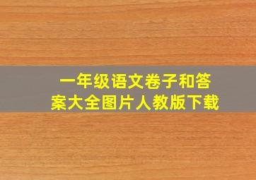 一年级语文卷子和答案大全图片人教版下载