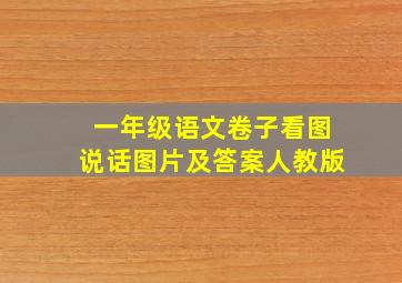 一年级语文卷子看图说话图片及答案人教版