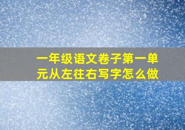 一年级语文卷子第一单元从左往右写字怎么做