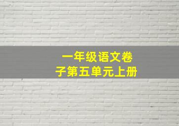 一年级语文卷子第五单元上册