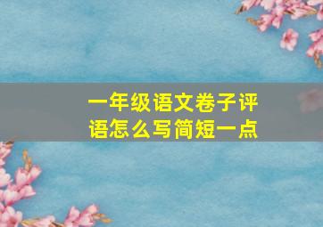 一年级语文卷子评语怎么写简短一点