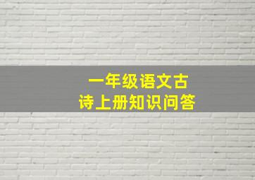 一年级语文古诗上册知识问答