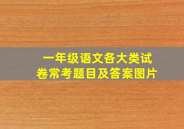 一年级语文各大类试卷常考题目及答案图片