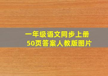 一年级语文同步上册50页答案人教版图片