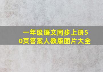 一年级语文同步上册50页答案人教版图片大全