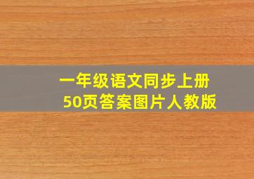 一年级语文同步上册50页答案图片人教版