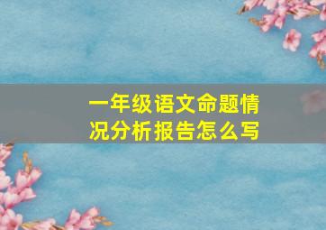 一年级语文命题情况分析报告怎么写