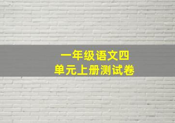 一年级语文四单元上册测试卷