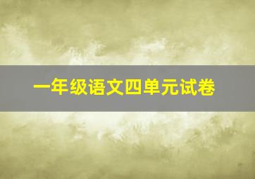 一年级语文四单元试卷