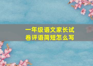 一年级语文家长试卷评语简短怎么写