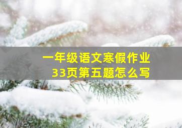 一年级语文寒假作业33页第五题怎么写