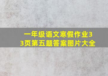 一年级语文寒假作业33页第五题答案图片大全