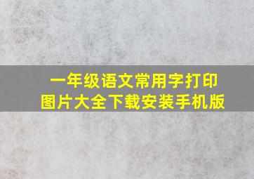 一年级语文常用字打印图片大全下载安装手机版