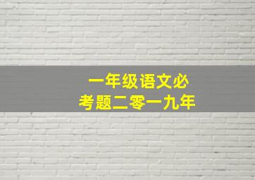 一年级语文必考题二零一九年