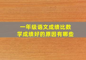 一年级语文成绩比数学成绩好的原因有哪些