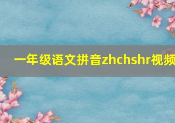 一年级语文拼音zhchshr视频