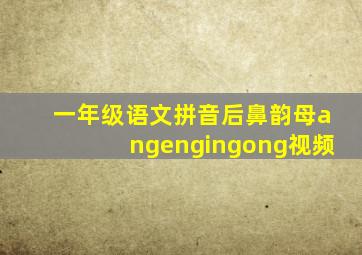 一年级语文拼音后鼻韵母angengingong视频