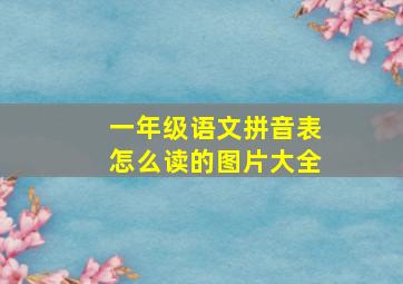 一年级语文拼音表怎么读的图片大全