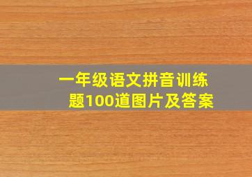 一年级语文拼音训练题100道图片及答案