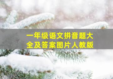 一年级语文拼音题大全及答案图片人教版