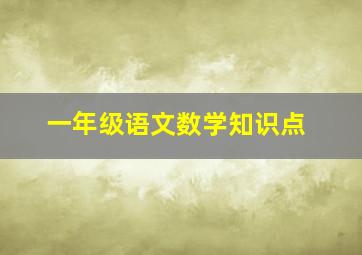 一年级语文数学知识点