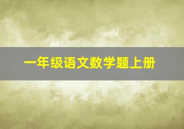 一年级语文数学题上册