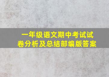 一年级语文期中考试试卷分析及总结部编版答案