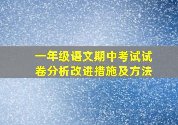 一年级语文期中考试试卷分析改进措施及方法