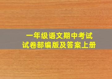 一年级语文期中考试试卷部编版及答案上册