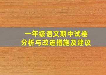 一年级语文期中试卷分析与改进措施及建议