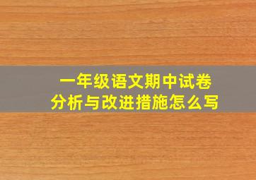 一年级语文期中试卷分析与改进措施怎么写