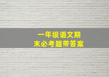 一年级语文期末必考题带答案