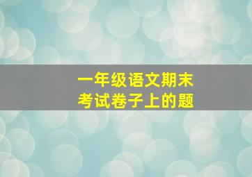 一年级语文期末考试卷子上的题