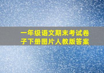 一年级语文期末考试卷子下册图片人教版答案