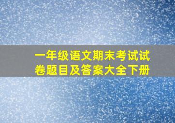 一年级语文期末考试试卷题目及答案大全下册