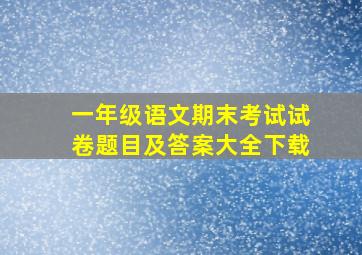 一年级语文期末考试试卷题目及答案大全下载