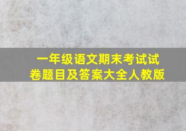 一年级语文期末考试试卷题目及答案大全人教版