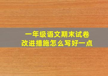 一年级语文期末试卷改进措施怎么写好一点