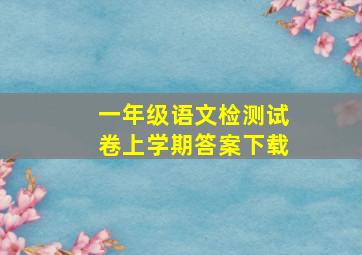 一年级语文检测试卷上学期答案下载