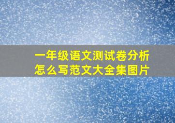 一年级语文测试卷分析怎么写范文大全集图片