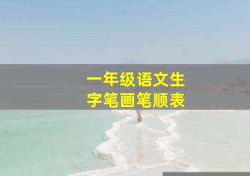 一年级语文生字笔画笔顺表