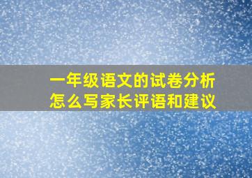 一年级语文的试卷分析怎么写家长评语和建议