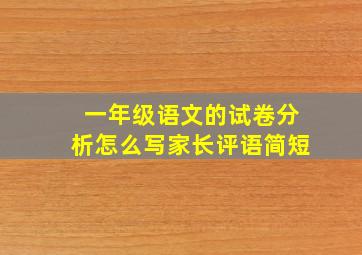 一年级语文的试卷分析怎么写家长评语简短