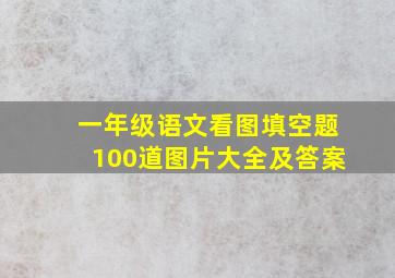 一年级语文看图填空题100道图片大全及答案