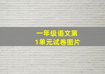 一年级语文第1单元试卷图片