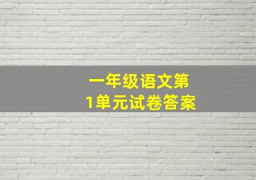 一年级语文第1单元试卷答案