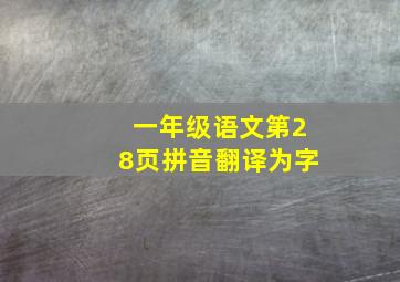 一年级语文第28页拼音翻译为字