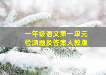 一年级语文第一单元检测题及答案人教版